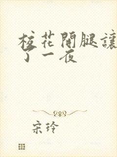 校花开腿让我爽了一夜