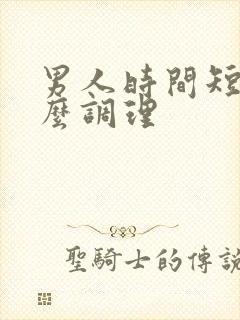 男人时间短用什么调理