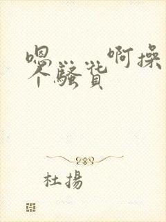 嗯……啊操死你个骚货