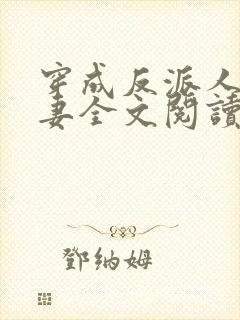 穿成反派人鱼男妻全文阅读