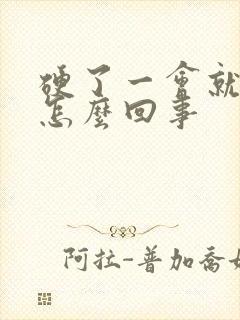 硬了一会就软了怎么回事