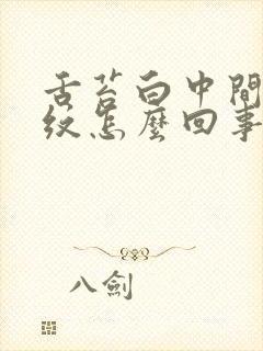 舌苔白中间有裂纹怎么回事