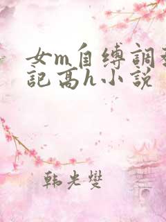 女m自缚调教日记高h小说