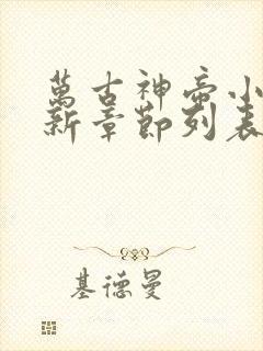 万古神帝小说最新章节列表免费