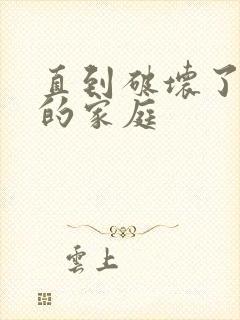 直到破坏了丈夫的家庭