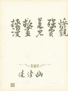 拯救美强惨男二漫画免费观看下拉式