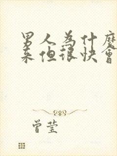 男人为什么硬起来但很快会软下去