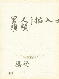 男人j插入女人视频