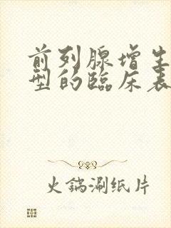 前列腺增生最典型的临床表现是什么