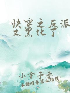 快穿之反派大佬又黑化了