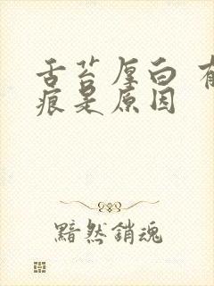 舌苔厚白 有齿痕是原因