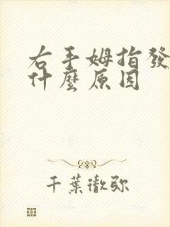 右手姆指发麻是什么原因