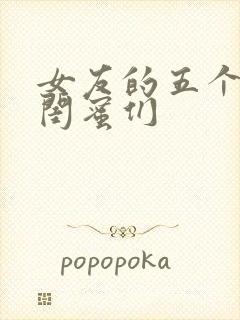 女友的五个放荡闺蜜们