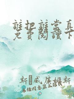 谁把谁当真漫画免费阅读下拉式漫画