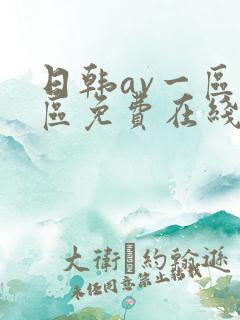 日韩av一区二区免费在线观看