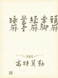 睡觉经常头皮发麻手麻脚麻