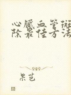 心脏血管斑块消除最佳方法