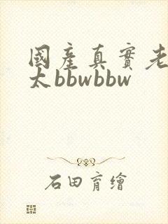 国产真实老头老太bbwbbw
