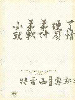 小弟弟硬了一会就软什么情况