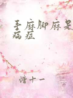 手麻脚麻是什么病症