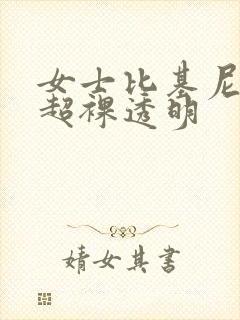 女士比基尼内衣超裸透明