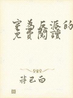 穿为反派的儿子免费阅读