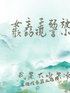 女主柔弱被迫承欢的现言小说