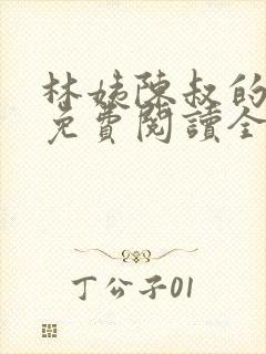 林姨陈叔的小说免费阅读全文