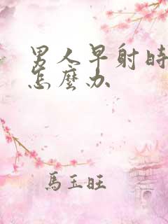 男人早射时间短怎么办