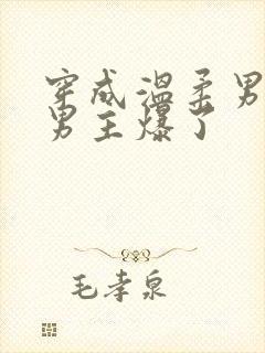 穿成温柔男二被男主爆了