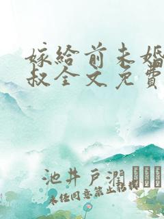 嫁给前未婚夫小叔全文免费阅读