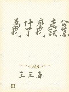 为什么老公不碰我了我该怎么办