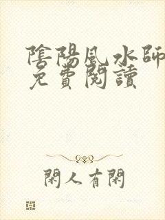 阴阳风水师在线免费阅读