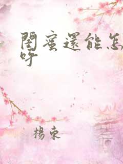 闺蜜还能怎么称呼