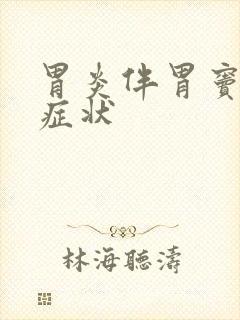 胃炎伴胃窦糜烂症状