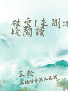 破云1未删减在线阅读