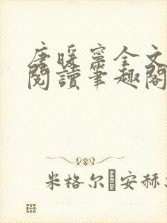 唐暖宁全文免费阅读笔趣阁