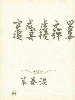 穿成虐文男主不追妻后弹幕炸了