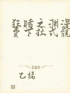 狂赌之渊漫画免费下拉式观看六漫画