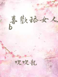 喜欢舔女人的bb