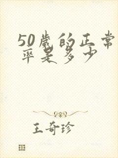 50岁的正常心率是多少