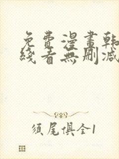 免费漫画韩漫在线看无删减