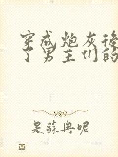 穿成炮灰后我成了男主们的老婆小说在线阅读