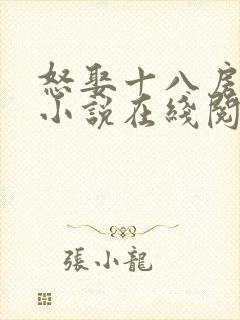 怒娶十八房老婆小说在线阅读