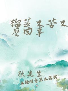 榴莲又苦又硬怎么回事