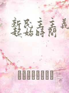 新民主主义革命起始时间