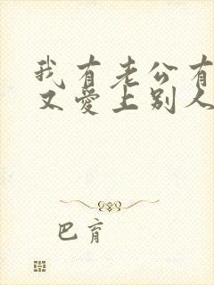 我有老公有孩子又爱上别人怎么办