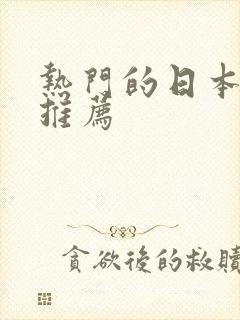 热门的日本动漫推荐