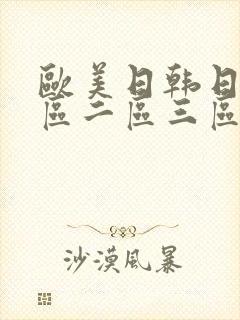 欧美日韩日本一区二区三区