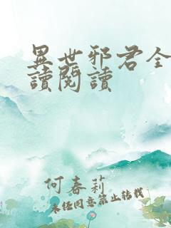 异世邪君全文阅读阅读